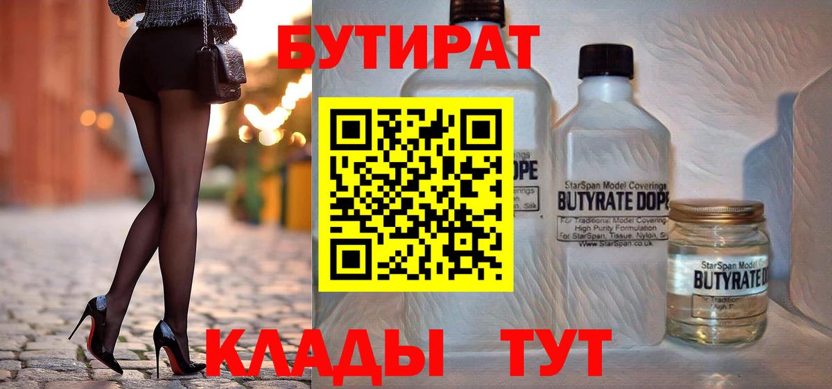 Бутират 99% Вышний Волочёк