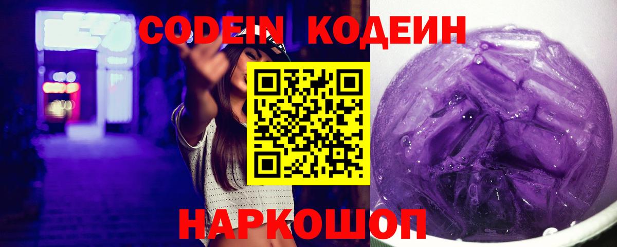 Вышний Волочёк  Кодеиновый сироп Lean Purple Drank  Вход с VPN 
