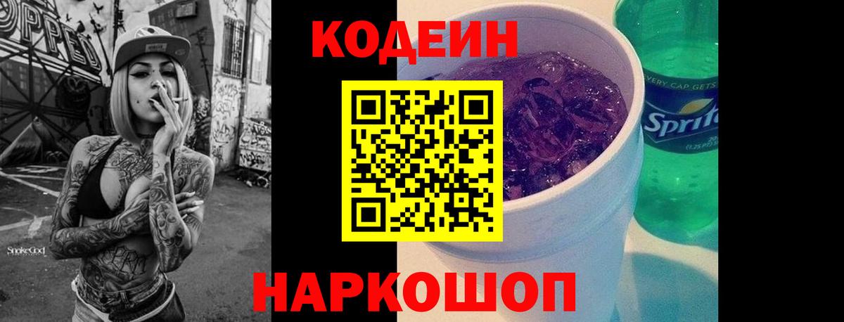 Codein Purple Drank Вышний Волочёк