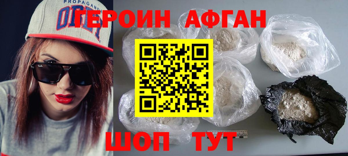 ГЕРОИН Афган  Героин  Вышний Волочёк  Вход с VPN 